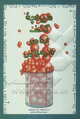 کتاب تاریخچه کشف عناصر شیمیایی اثر دمیتری‌نیکالایویچ تریفونوف