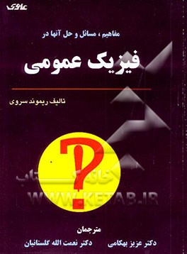 کتاب مفاهیم، مسائل و حل آنها در فیزیک عمومی اثر ریموند سروی
