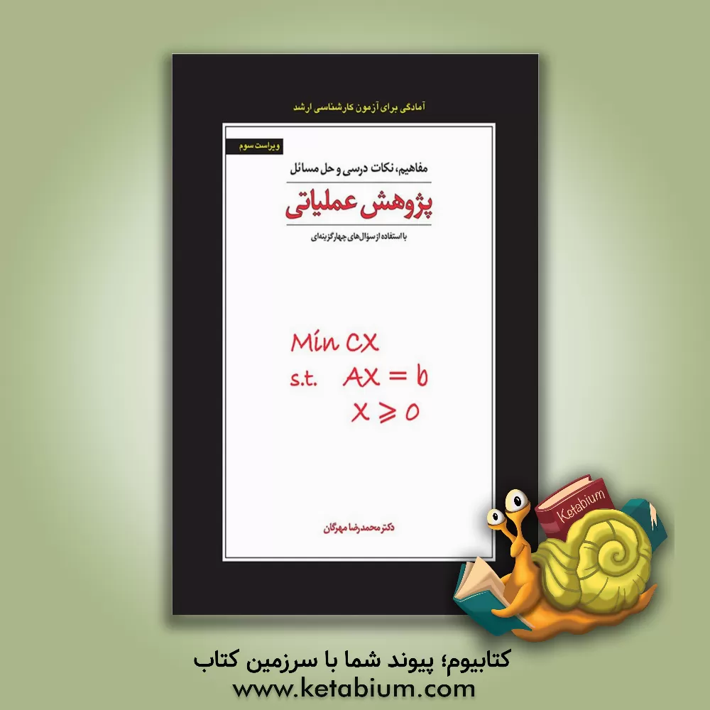 کتاب مفاهیم، نکات درسی و حل مسائل پژوهش عملیاتی |اثر محمدرضا مهرگان