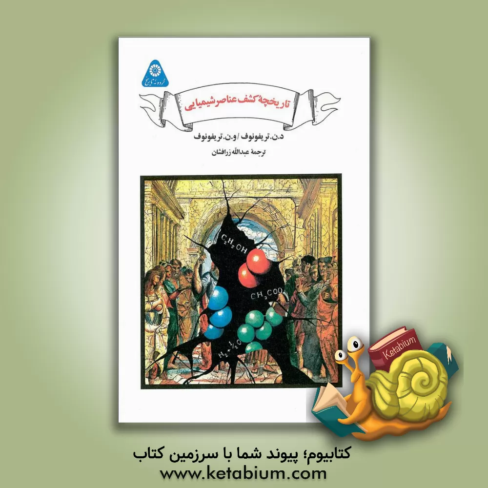 کتاب تاریخچه کشف عناصر شیمیایی اثر دمیتری‌نیکالایویچ تریفونوف