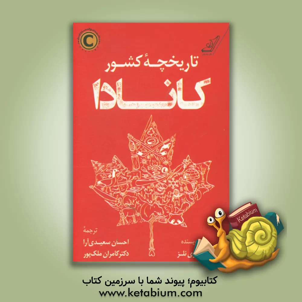 کتاب تاریخچه کشور کانادا |اثر اچ.وی. نلز