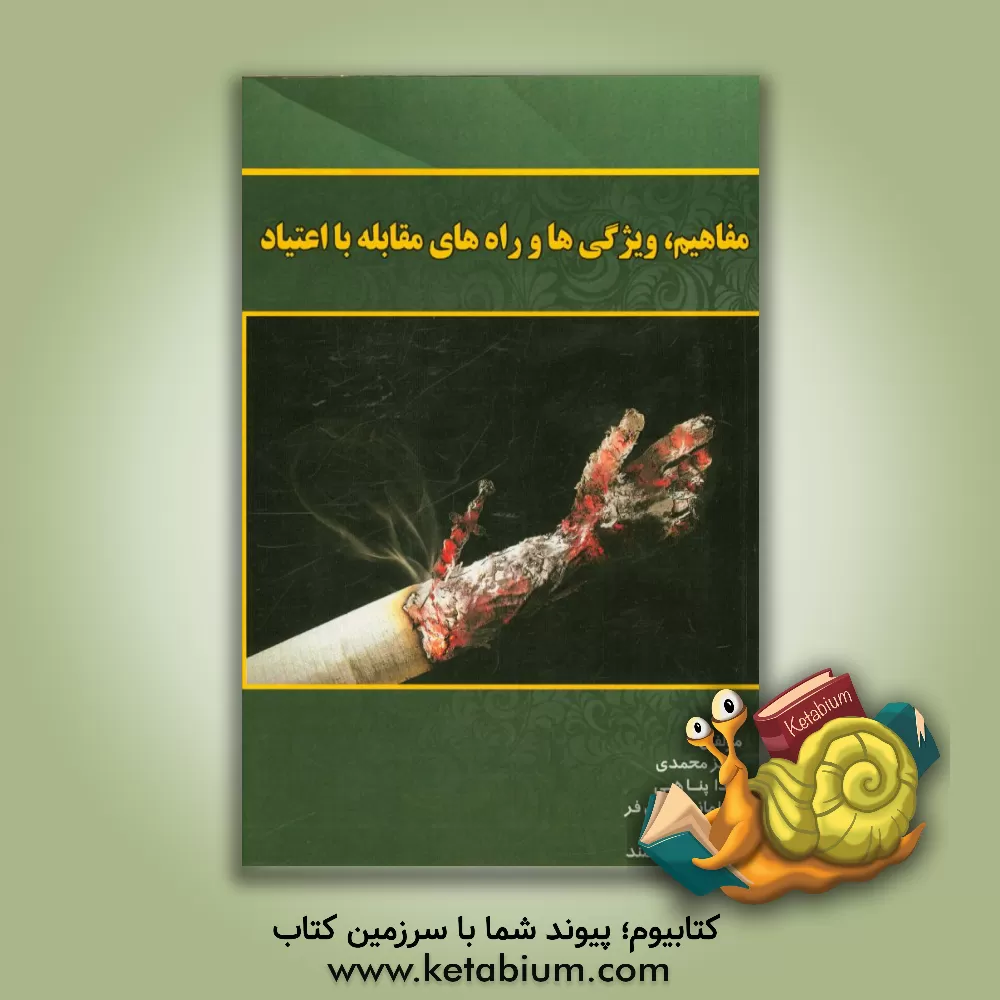 کتاب مفاهیم، ویژگی ها و راه های مقابله با اعتیاد اثر رعنا عباداللهی