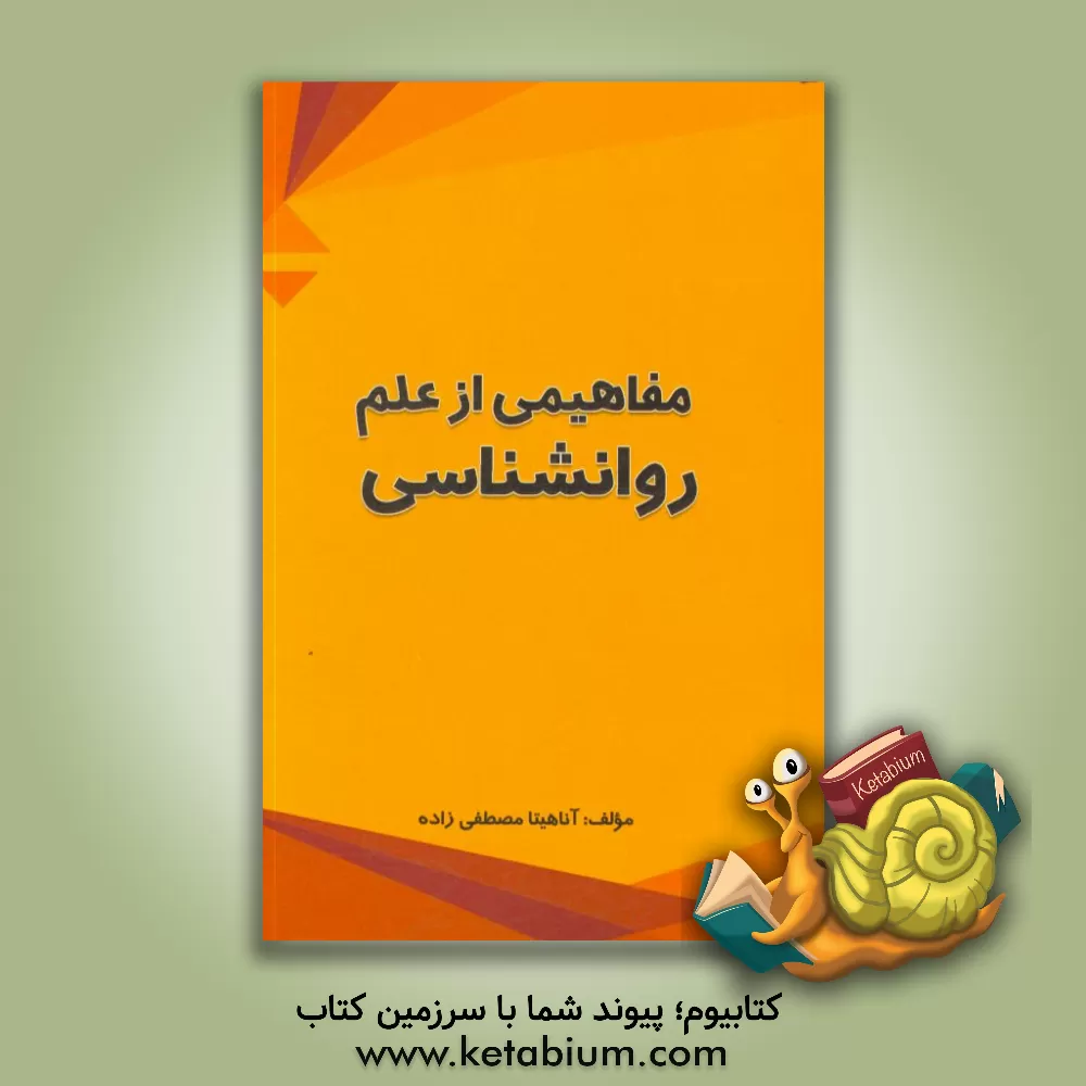 کتاب مفاهیمی از علم روانشناسی اثر آناهیتا مصطفی‌زاده