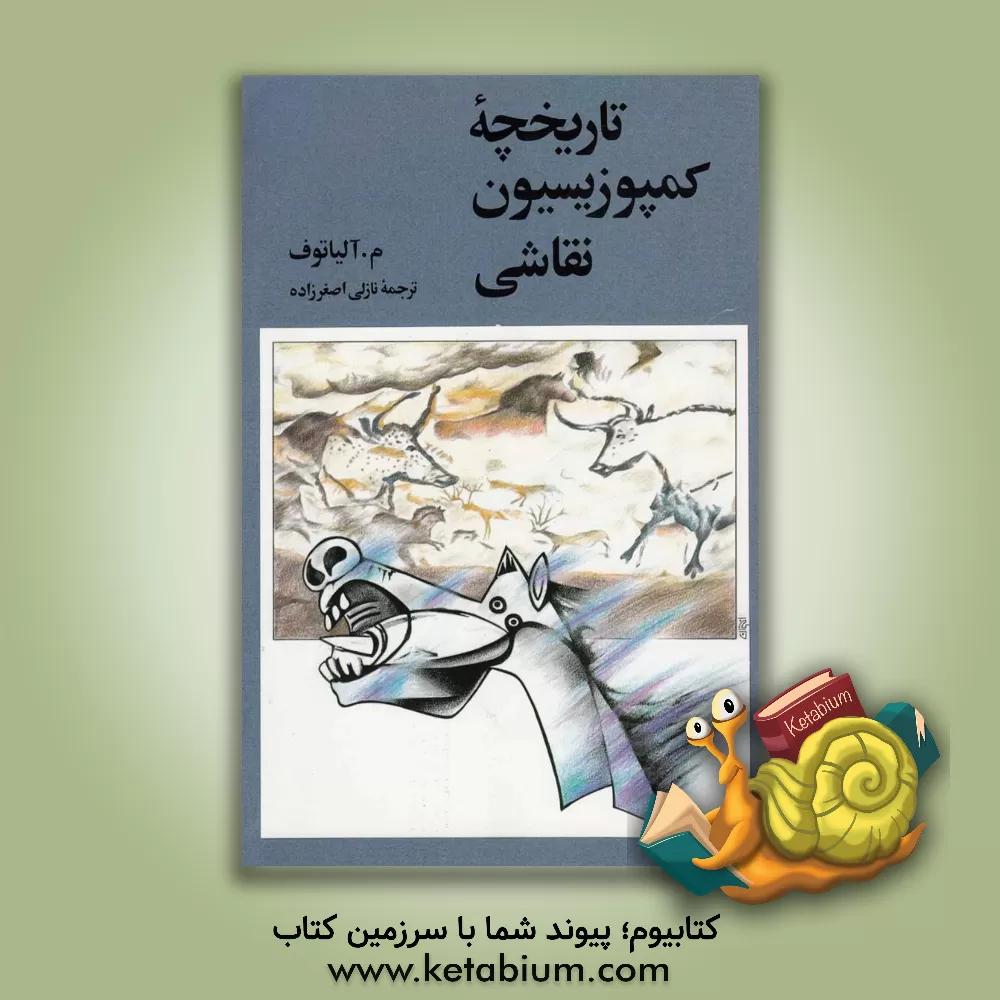 کتاب تاریخچه کمپوزیسیون نقاشی اثر ام. آلیاتوف