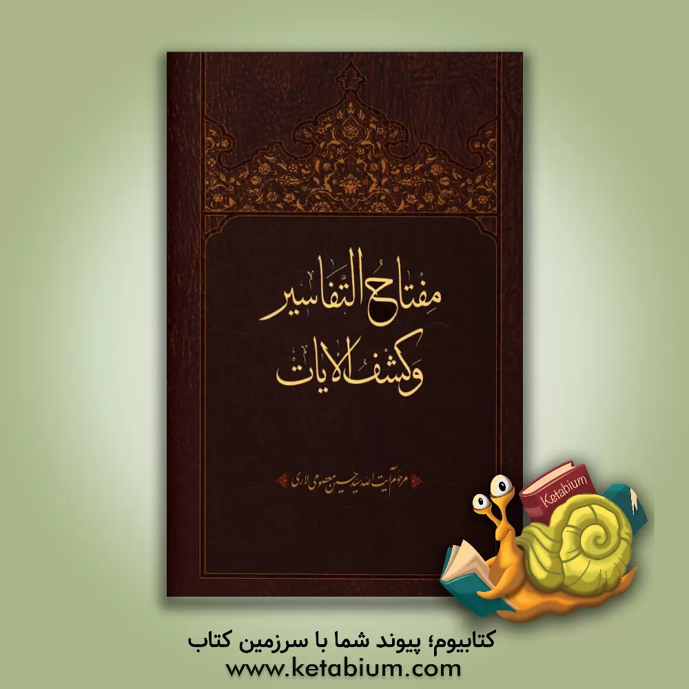 کتاب مفتاح  التفاسیر و کشف الایات اثر سیدحسین معصومی‌لاری
