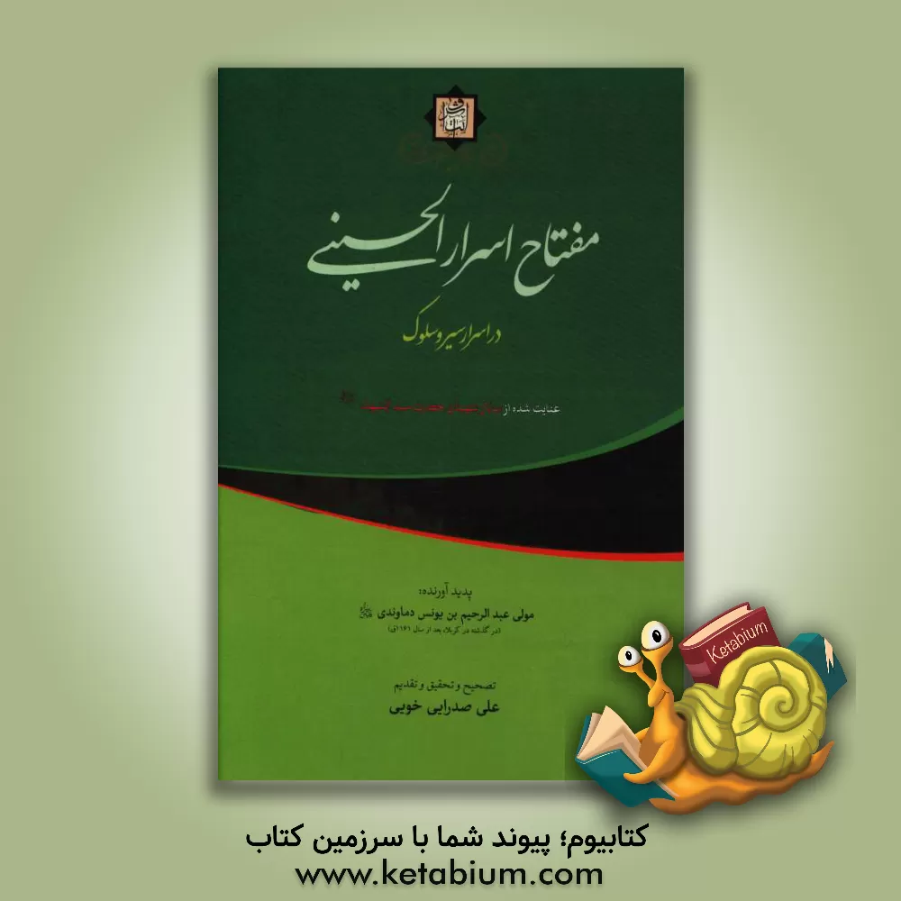 کتاب مفتاح اسرار الحسینی در اسرار سیر و سلوک: عنایت شده از سالار شهیدان حضرت سیدالشهداء (ع) اثر عبدالرحیم‌بن‌محمدیونس دماوندی