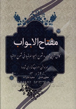 کتاب مفتاح الابواب: کاملترین ترجمه و شرح البهجه المرضیه فی شرح الالفیه (به همراه متن اعراب گذاری شده) اثر مهدی عمانی
