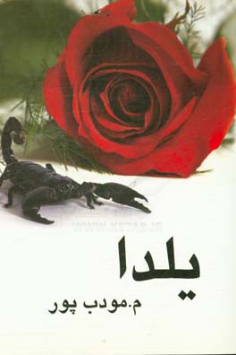 کتاب یلدا اثر مرتضی مودب‌پور