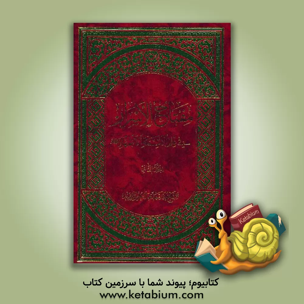 کتاب مفتاح الاسرار فی علم الائمه الاطهار اثر محمدمهدی محقق‌فرید