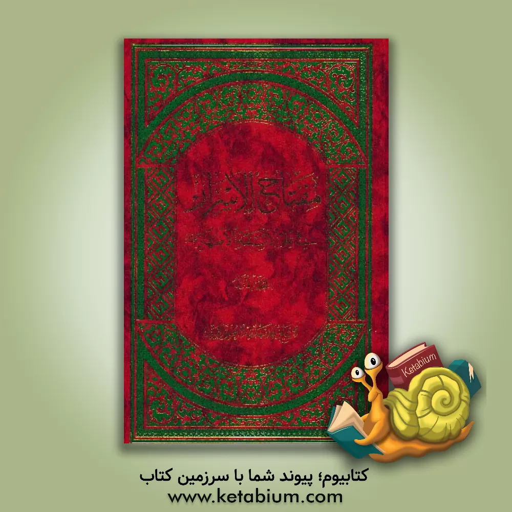 کتاب مفتاح الاسرار فی علم الائمه الاطهار اثر محمدمهدی محقق‌فرید