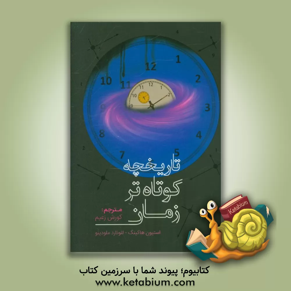 کتاب تاریخچه کوتاهتر زمان: برای دسترسی آسانتر به موضوعات پایه ای علم اثر استیون هاوکینگ