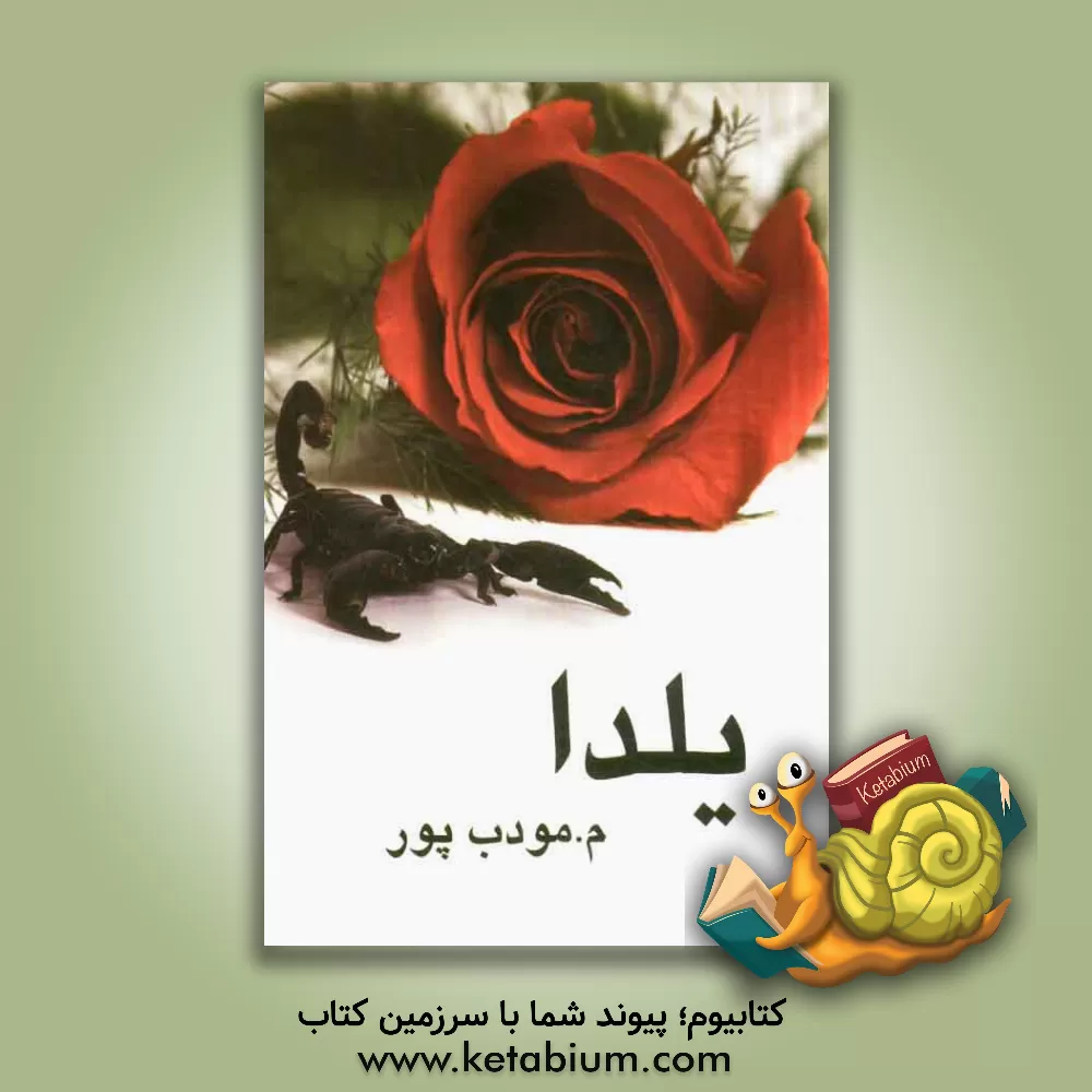 کتاب یلدا اثر مرتضی مودب‌پور