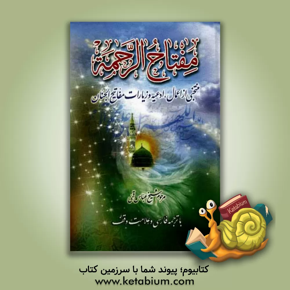 کتاب مفتاح الرحمه: منتخبی از اعمال، ادعیه و زیارات اثر عباس قمی