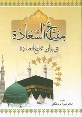 کتاب مفتاح السعاده فی بیان مخاخ العباده اثر عبدالرحمن تنگلی