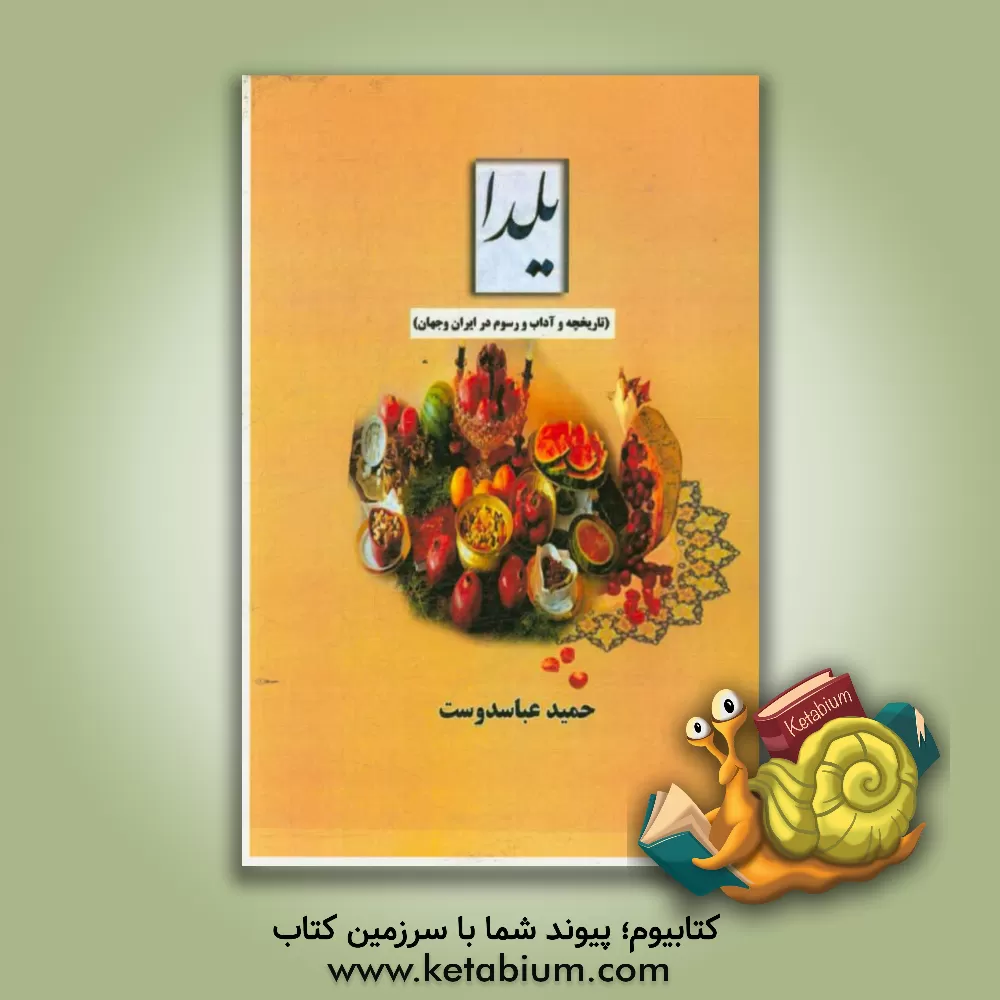 کتاب یلدا (تاریخچه و آداب و رسوم در ایران و جهان) اثر حمید عباسدوست