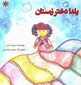 کتاب یلدا دختر زمستان اثر سروه خرم