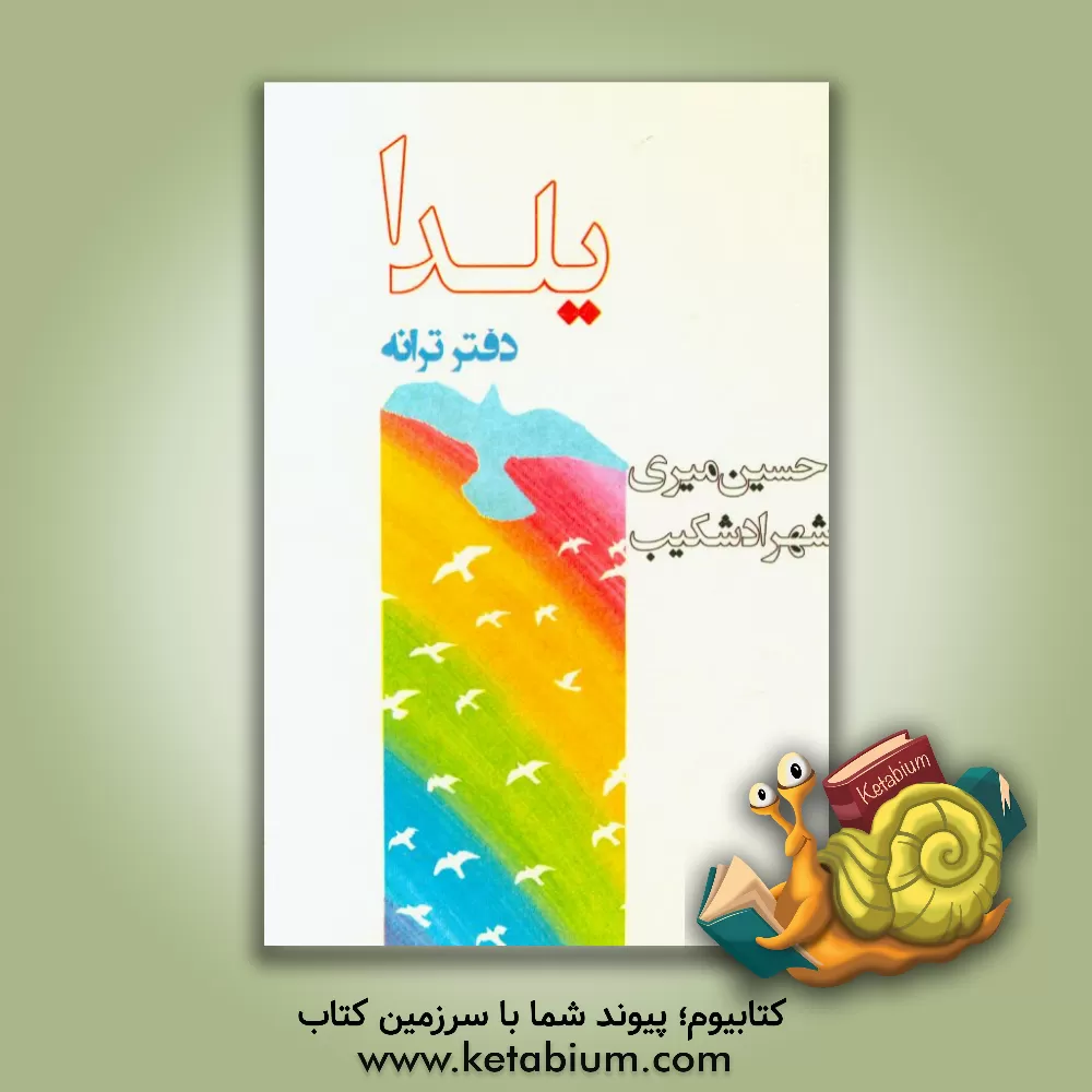 کتاب یلدا: دفتر ترانه اثر حسین میری