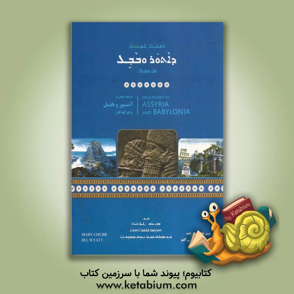 کتاب تاریخچه کوتاهی از آشور و بابل برای کودکان |اثر مری چاب