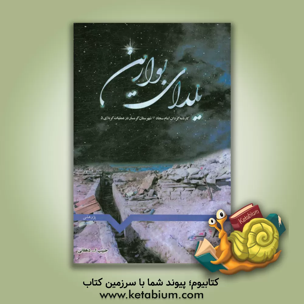 کتاب یلدای بوارین: کارنامه گردان امام سجاد (ع) شهرستان گرمسار در عملیات کربلای 5 اثر حبیب‌الله دهقانی