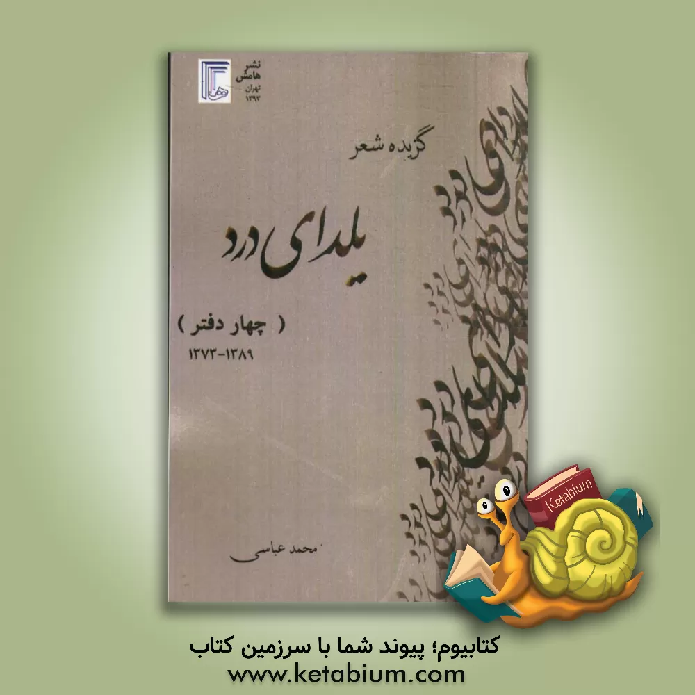 کتاب یلدای درد: گزیده ی شعر 1389 - 1373 اثر محمد عباسی