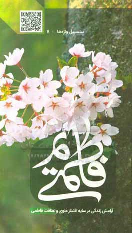 کتاب یم فاطمی: آرامش زندگی در سایه اقتدار علوی و لطافت فاطمی: سخنرانی روشمند ویژه ایام فاطمیه اثر سیدجعفر حسینی