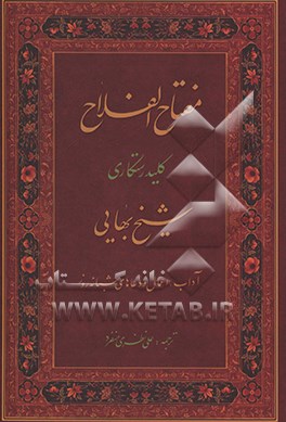 کتاب مفتاح الفلاح (کلید رستگاری): آداب، اعمال و دعاهای شبانه روز اثر محمدبن‌حسین شیخ‌بهایی