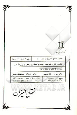 کتاب مفتاح المیزان اثر هیات ‌مولفان