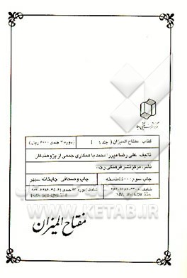 کتاب مفتاح المیزان اثر هیات ‌مولفان