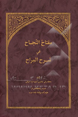 کتاب مفتاح النجاح فی شرح المراح اثر محمدزکی جعفری