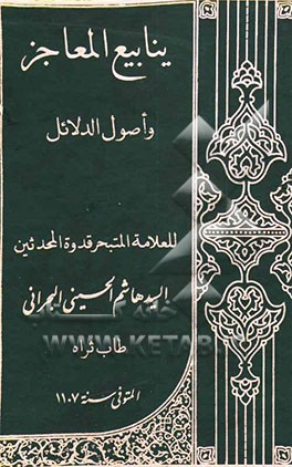 کتاب ینابیع المعاجز و اصول الدلائل اثر هاشم‌بن‌سلیمان بحرانی