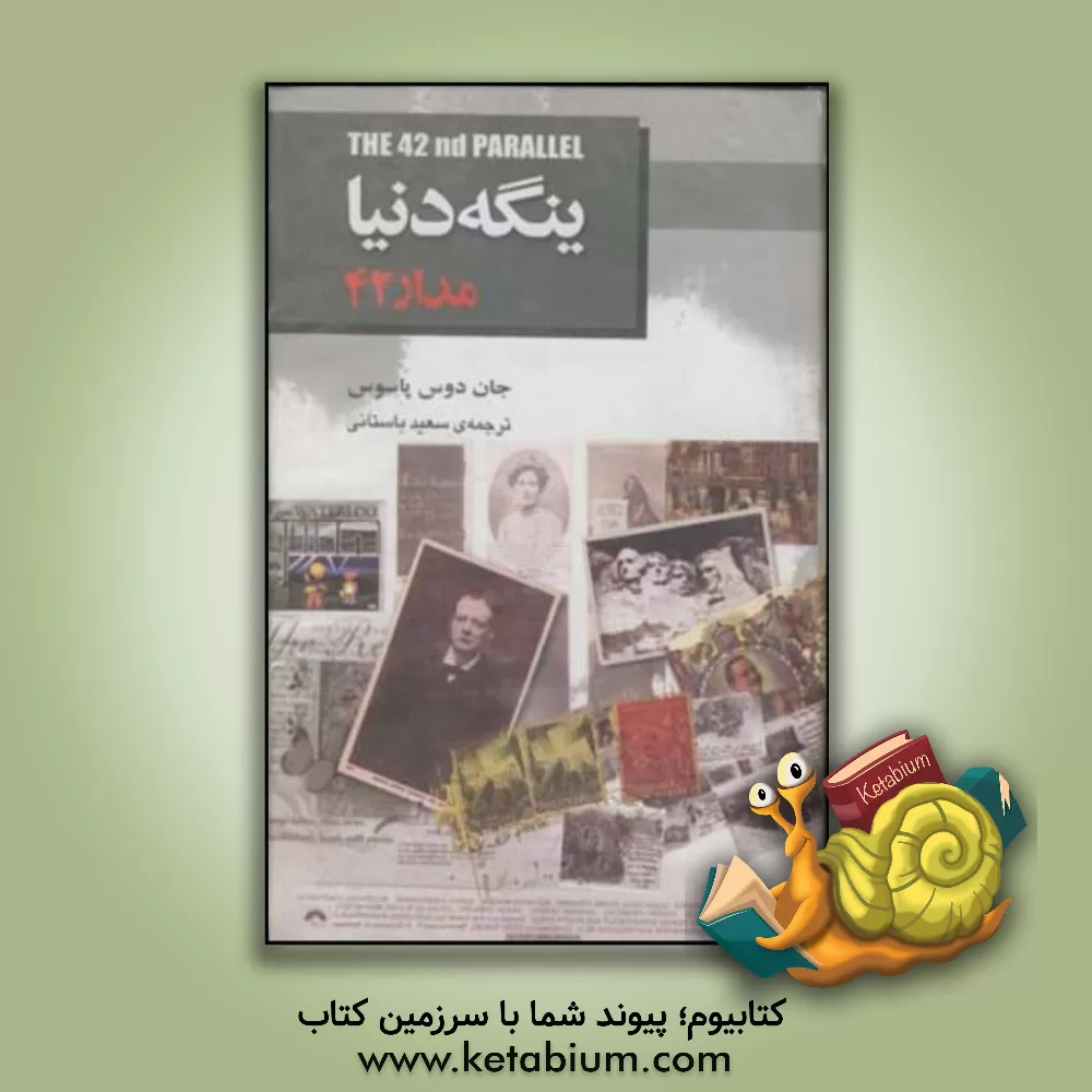 کتاب ینگه دنیا (1): مدار 42 اثر جان دس‌پس