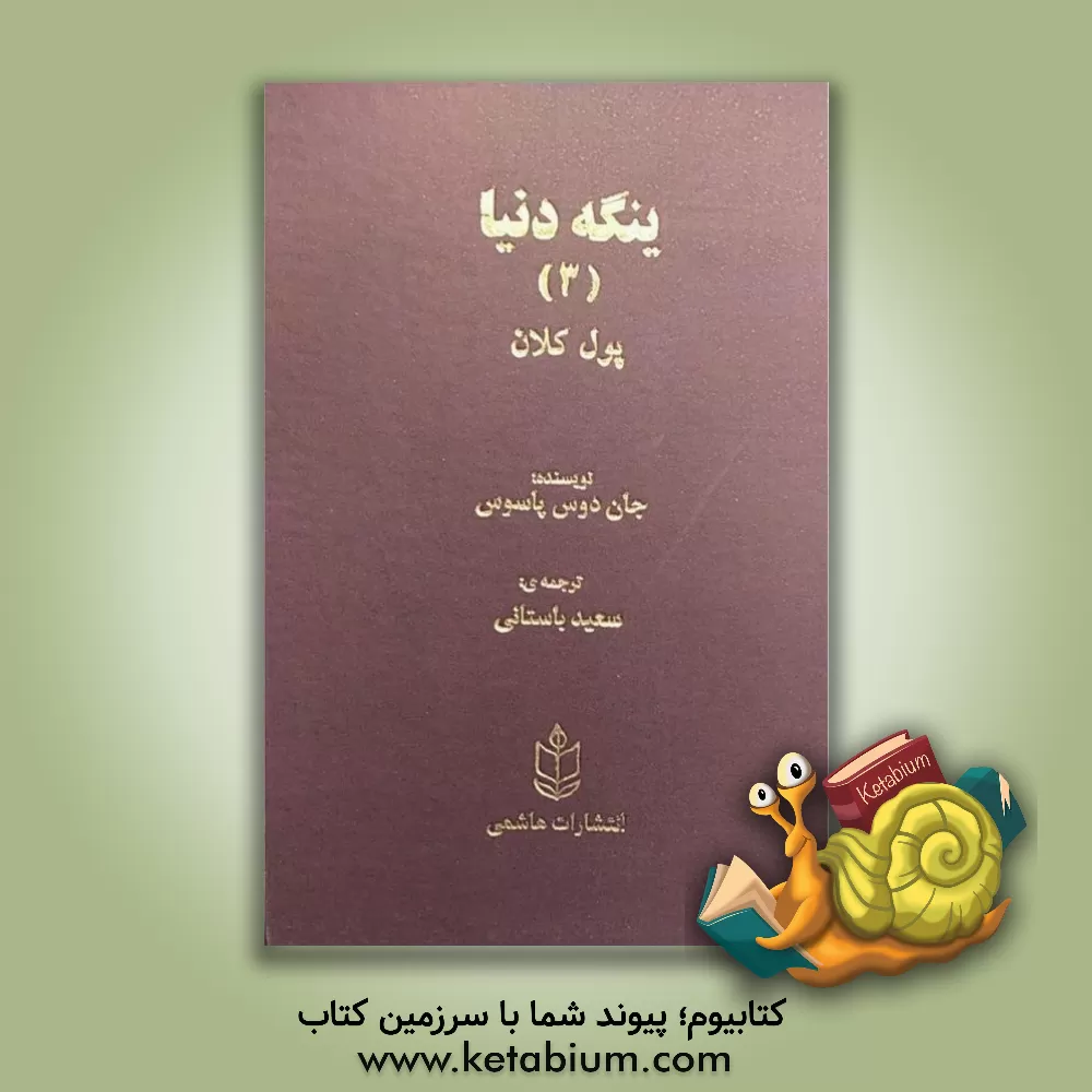 کتاب ینگه دنیا (3): پول کلان اثر جان دوس‌پاسوس