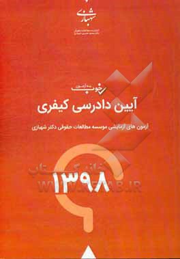 کتاب یه آزمون خوب آیین دادرسی کیفری سال 98: آزمون های آزمایشی موسسه مطالعات حقوقی دکتر محمدحسین شهبازی با پاسخانه تشریحی اثر واحد پژوهشی موسسه مطالعات حقوقی دکتر محمدحسین شهبازی