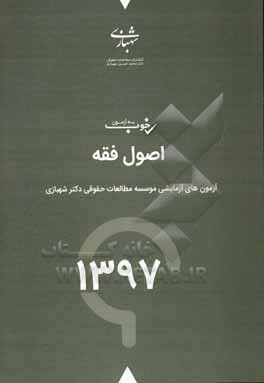 کتاب یه آزمون خوب اصول استنباط احکام اسلامی سال 97: آزمون های آزمایشی موسسه مطالعات حقوقی دکتر محمدحسین شهبازی با پاسخانه تشریحی اثر واحد پژوهشی موسسه مطالعات حقوقی دکتر محمدحسین شهبازی