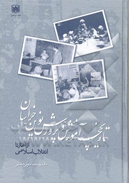 کتاب تاریخچه  آموزش و پرورش نوین خراسان از آغاز تا انقلاب اسلامی اثر یوسف متولی‌حقیقی