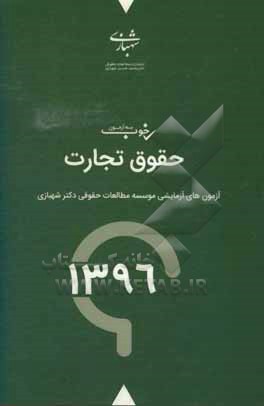 کتاب یه آزمون خوب حقوق تجارت سال 96: آزمون های آزمایشی موسسه مطالعات حقوقی دکتر محمدحسین شهبازی با پاسخانه تشریحی اثر واحد پژوهشی موسسه مطالعات حقوقی دکتر محمدحسین شهبازی