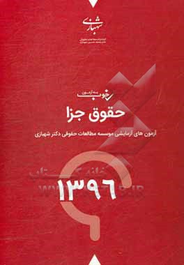 کتاب یه آزمون خوب حقوق جزای عمومی و اختصاصی سال 96: آزمون های آزمایشی موسسه مطالعات حقوقی دکتر محمدحسین شهبازی با پاسخانه تشریحی اثر واحد پژوهشی موسسه مطالعات حقوقی دکتر محمدحسین شهبازی