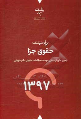 کتاب یه آزمون خوب حقوق جزای عمومی و اختصاصی سال 97: آزمون های آزمایشی موسسه مطالعات حقوقی دکتر محمدحسین شهبازی با پاسخانه تشریحی اثر واحد پژوهشی موسسه مطالعات حقوقی دکتر محمدحسین شهبازی