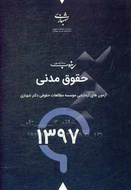 کتاب یه آزمون خوب حقوق مدنی سال 97: آزمون های آزمایشی موسسه مطالعات حقوقی دکتر محمدحسین شهبازی با پاسخانه تشریحی اثر واحد پژوهشی موسسه مطالعات حقوقی دکتر محمدحسین شهبازی