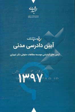 کتاب یه آزمون: خوب آیین دادرسی مدنی سال 97: آزمون های آزمایشی موسسه مطالعات حقوقی دکتر محمدحسین شهبازی با پاسخانه تشریحی اثر محمدحسین شهبازی