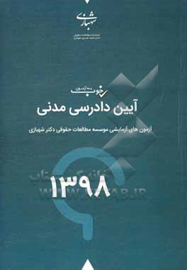 کتاب یه آزمون: خوب آیین دادرسی مدنی سال 98: آزمون های آزمایشی موسسه مطالعات حقوقی دکتر محمدحسین شهبازی با پاسخانه تشریحی اثر محمدحسین شهبازی