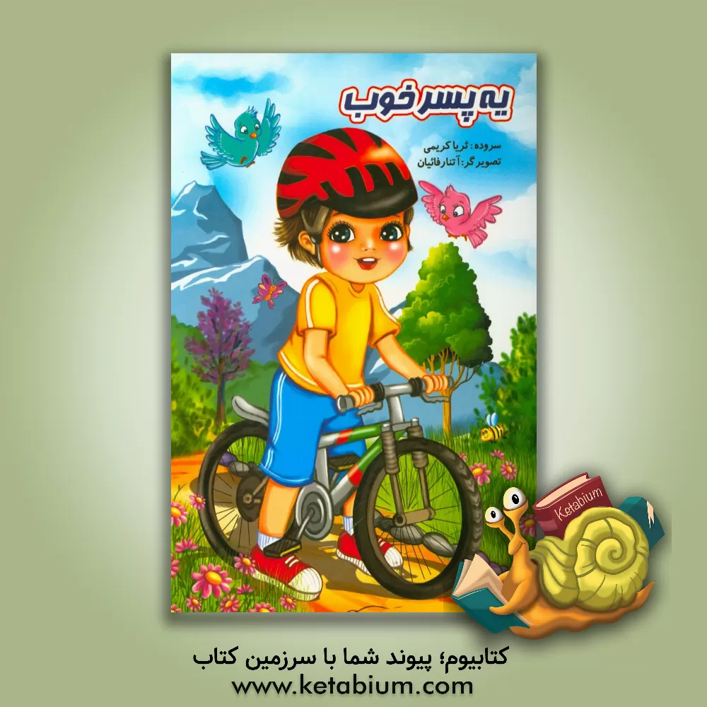 کتاب یه پسر خوب اثر ثریا کریمی