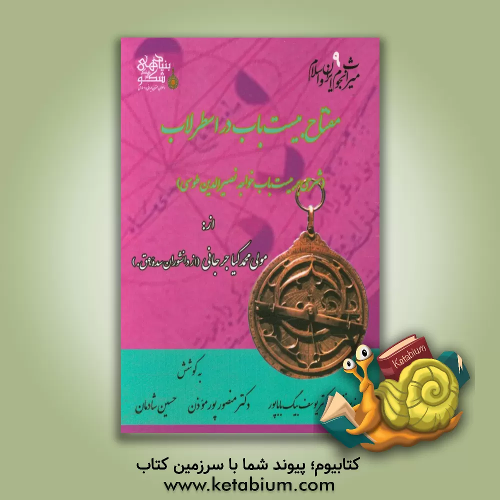 کتاب مفتاح بیست  باب در اسطرلاب (شرحی بر بیست باب خواجه نصیرالدین طوسی) اثر محمدکیا گرگانی