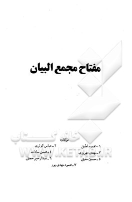 کتاب مفتاح مجمع البیان اثر محمود لطیفی