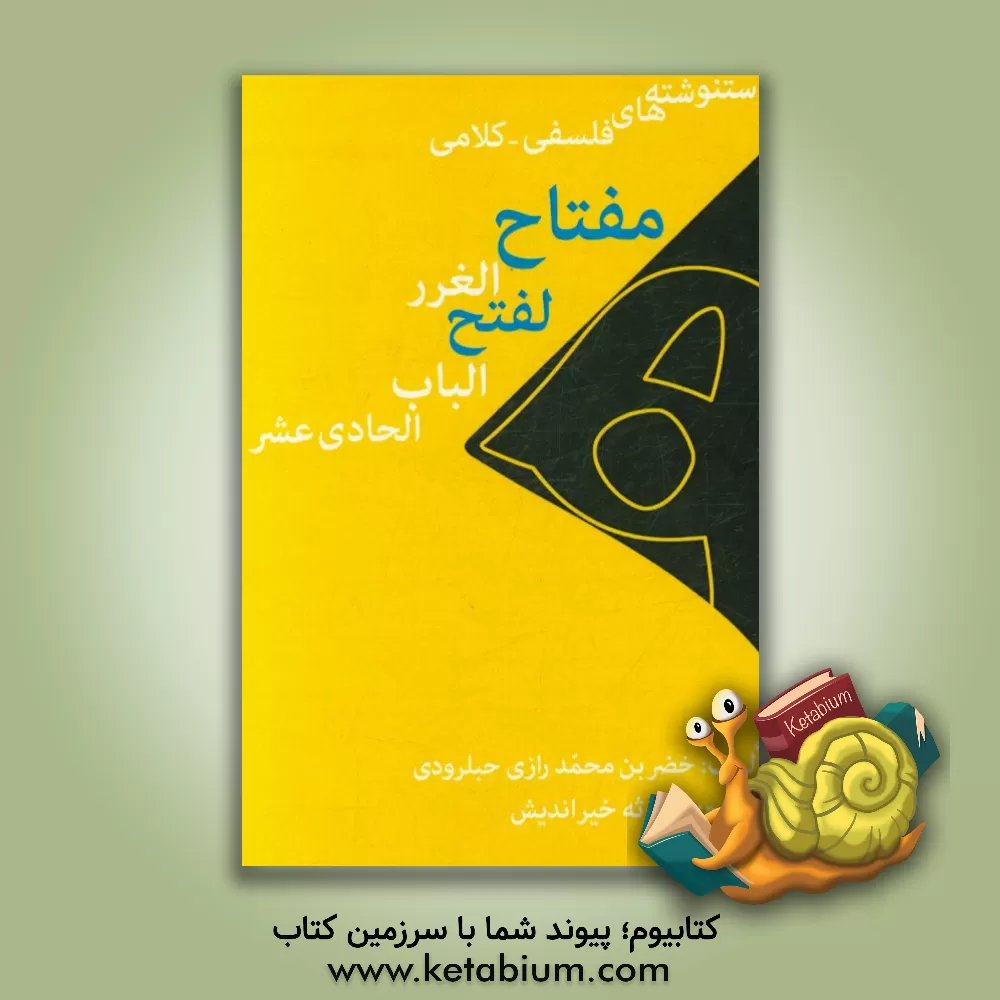 کتاب مفتاح  الغرر لفتح الباب الحادی عشر اثر خضربن‌محمد رازی‌حبلرودی