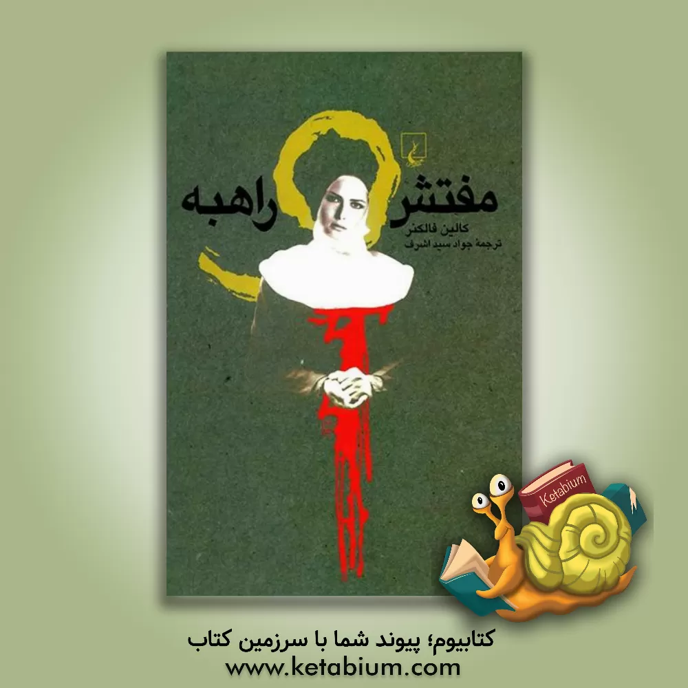 کتاب مفتش و راهبه اثر کالین فالکنر