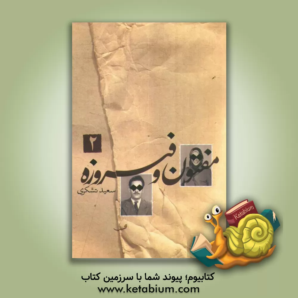 کتاب مفتون و فیروزه: سال اسب اثر سعید تشکری