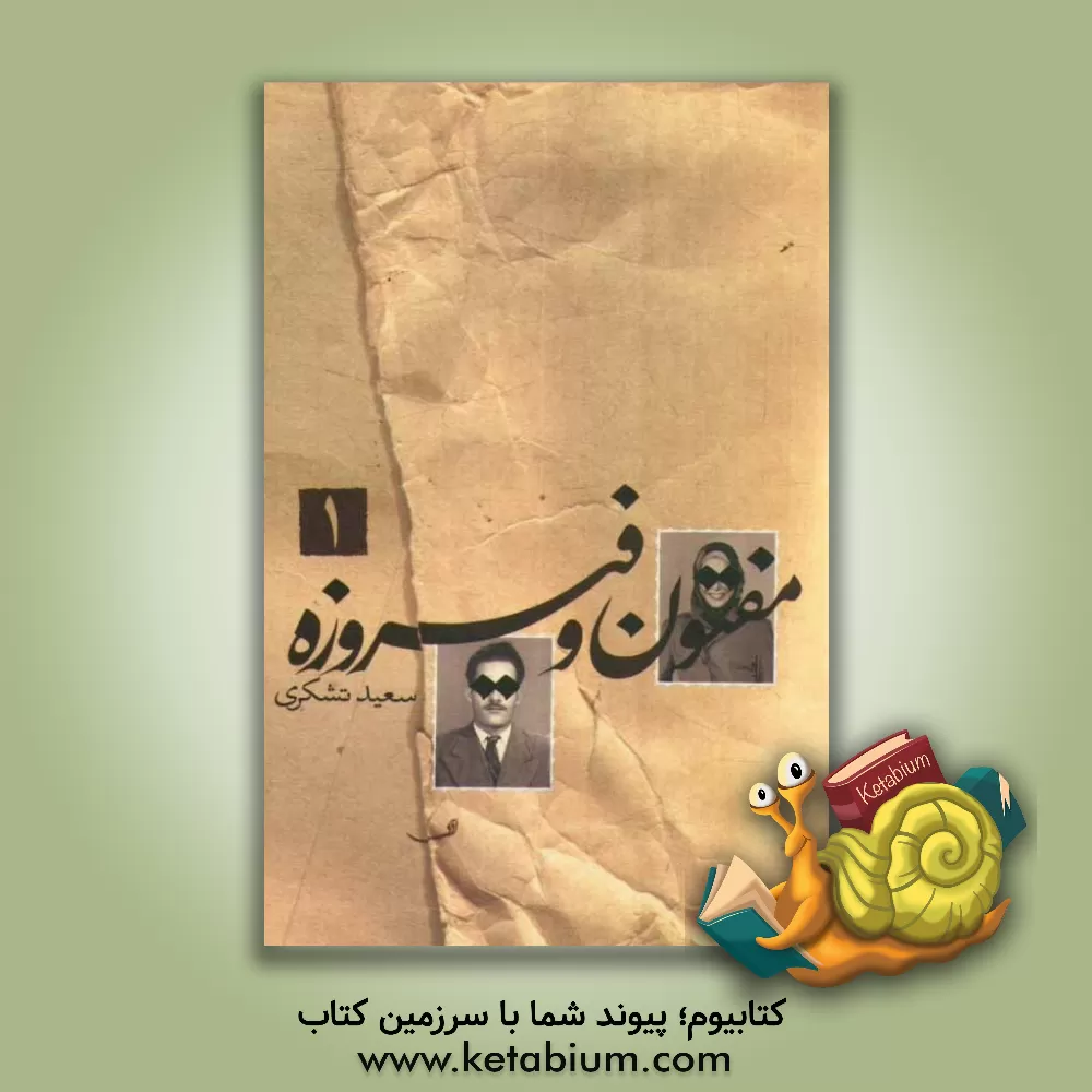 کتاب مفتون و فیروزه: سال خرگوش و نهنگ اثر سعید تشکری