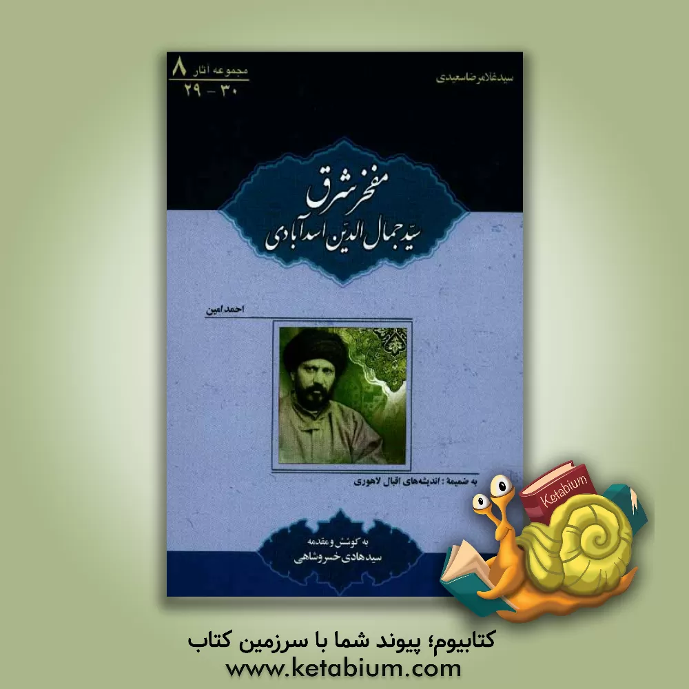 کتاب مفخر شرق: جمال الدین حسینی و اقبال لاهوری اثر سیدغلامرضا سعیدی