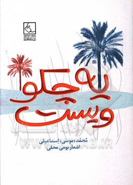 کتاب یه چکو ویست (یک لحظه صبر کن) اثر محمد اسماعیلی